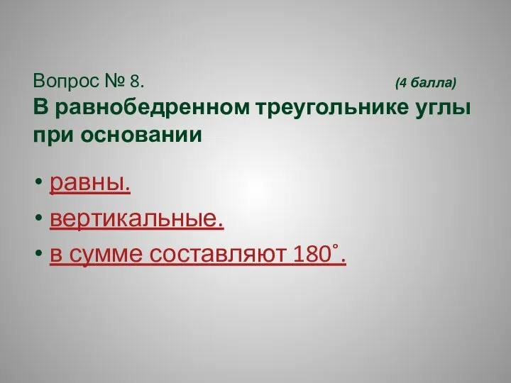 Вопрос № 8. (4 балла) В равнобедренном треугольнике углы при основании