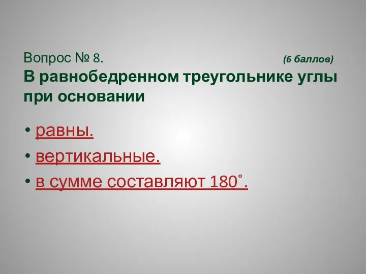 Вопрос № 8. (6 баллов) В равнобедренном треугольнике углы при основании