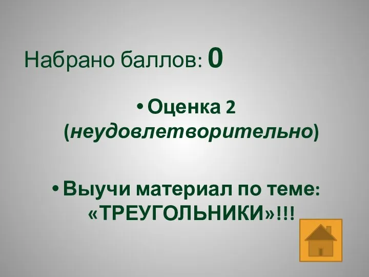 Набрано баллов: 0 Оценка 2 (неудовлетворительно) Выучи материал по теме: «ТРЕУГОЛЬНИКИ»!!!