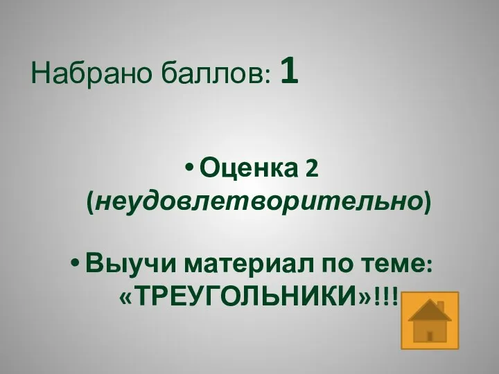 Набрано баллов: 1 Оценка 2 (неудовлетворительно) Выучи материал по теме: «ТРЕУГОЛЬНИКИ»!!!