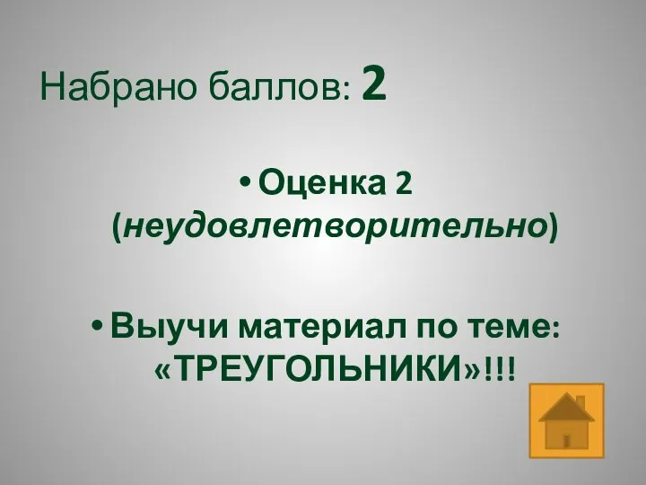 Набрано баллов: 2 Оценка 2 (неудовлетворительно) Выучи материал по теме: «ТРЕУГОЛЬНИКИ»!!!