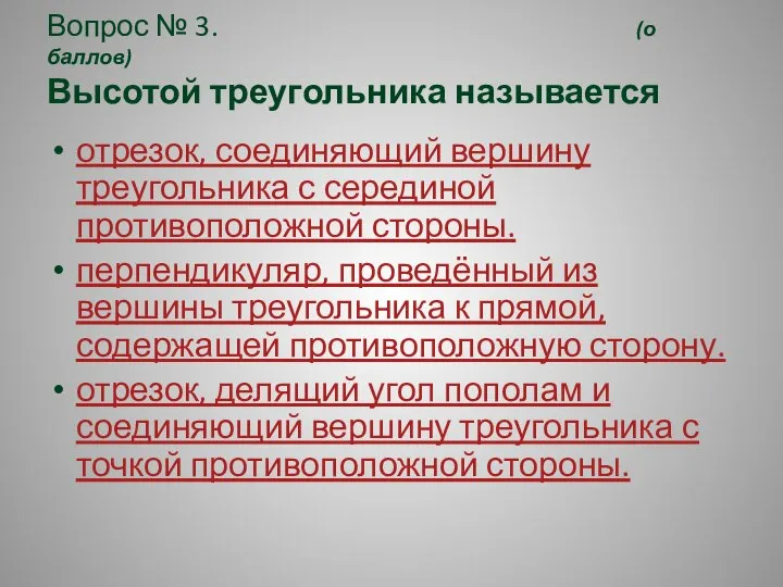 Вопрос № 3. (о баллов) Высотой треугольника называется отрезок, соединяющий вершину