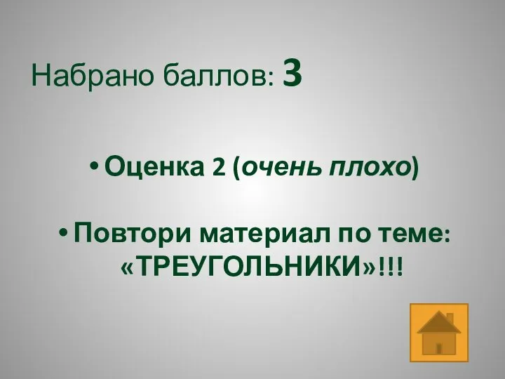 Набрано баллов: 3 Оценка 2 (очень плохо) Повтори материал по теме: «ТРЕУГОЛЬНИКИ»!!!