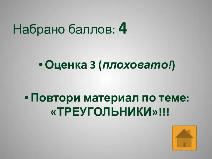 Набрано баллов: 4 Оценка 3 (плоховато!) Повтори материал по теме: «ТРЕУГОЛЬНИКИ»!!!