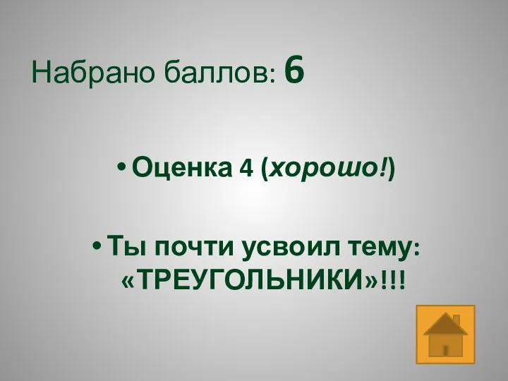 Набрано баллов: 6 Оценка 4 (хорошо!) Ты почти усвоил тему: «ТРЕУГОЛЬНИКИ»!!!