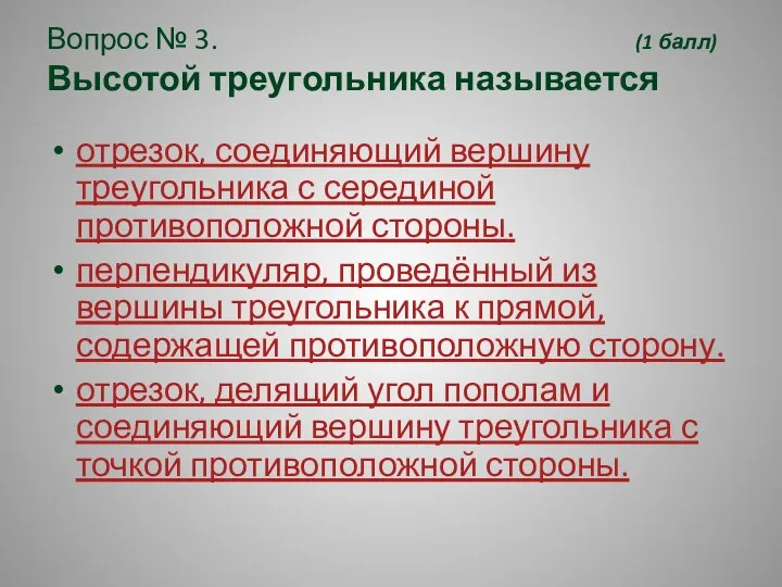 Вопрос № 3. (1 балл) Высотой треугольника называется отрезок, соединяющий вершину