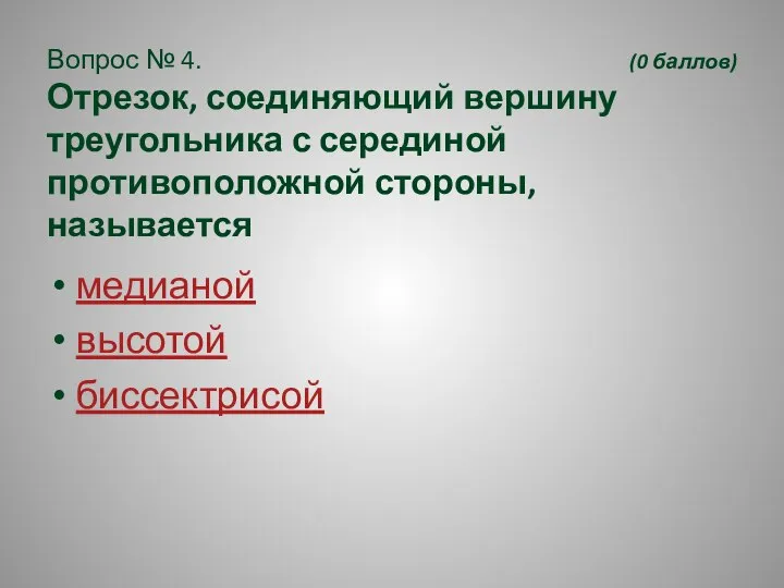 Вопрос № 4. (0 баллов) Отрезок, соединяющий вершину треугольника с серединой