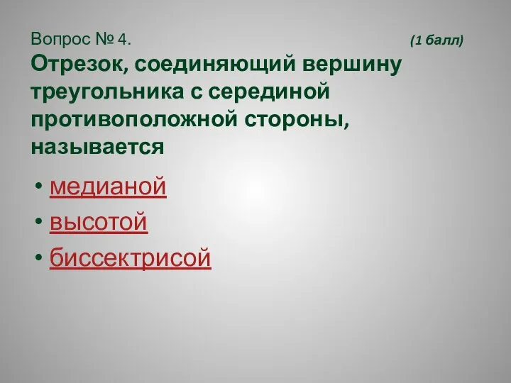 Вопрос № 4. (1 балл) Отрезок, соединяющий вершину треугольника с серединой