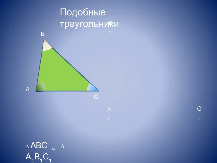 Подобные треугольники А С В А1 В1 С1 ∆ АВС ~ ∆ А1В1С1