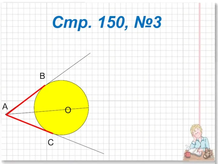 Стр. 150, №3 А В С О