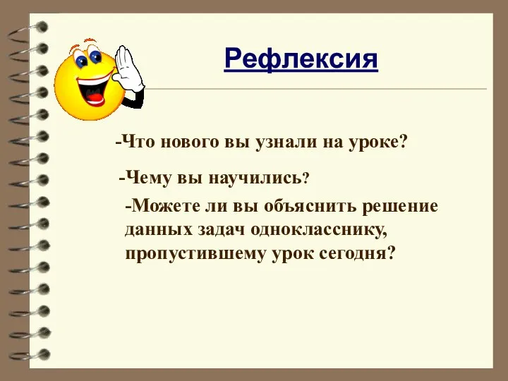 Рефлексия -Что нового вы узнали на уроке? -Чему вы научились? -Можете