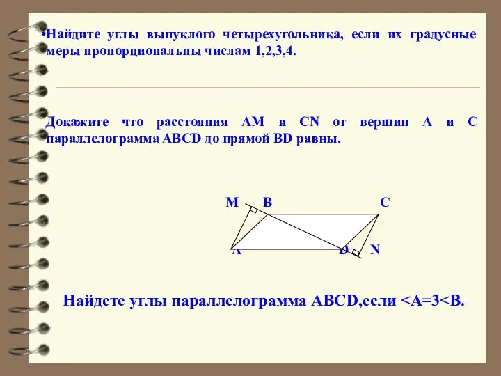 Найдите углы выпуклого четырехугольника, если их градусные меры пропорциональны числам 1,2,3,4.