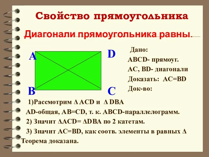 Диагонали прямоугольника равны. Свойство прямоугольника Дано: ABCD- прямоуг. AC, BD- диагонали