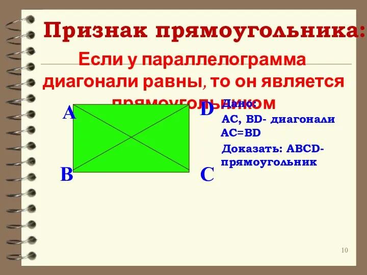 Если у параллелограмма диагонали равны, то он является прямоугольником Признак прямоугольника: