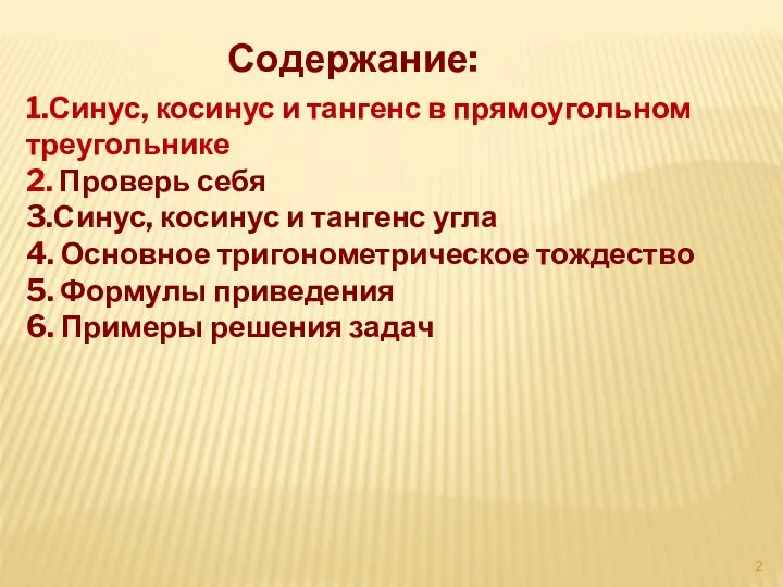 Содержание: 1.Синус, косинус и тангенс в прямоугольном треугольнике 2. Проверь себя