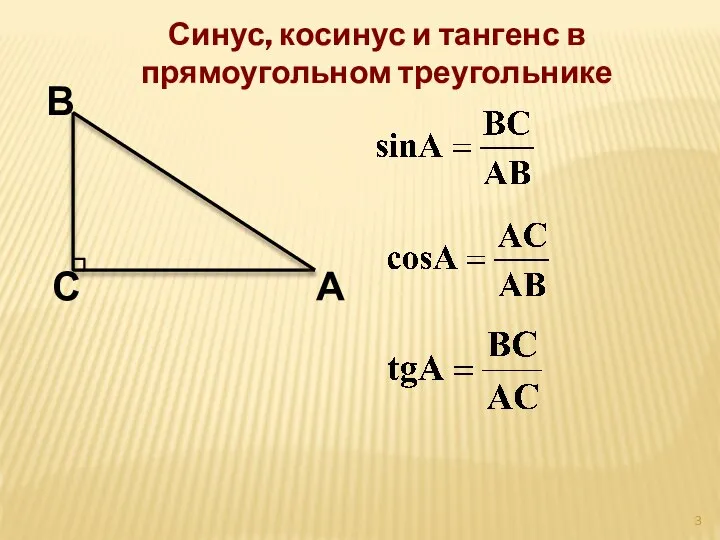 С А В Синус, косинус и тангенс в прямоугольном треугольнике