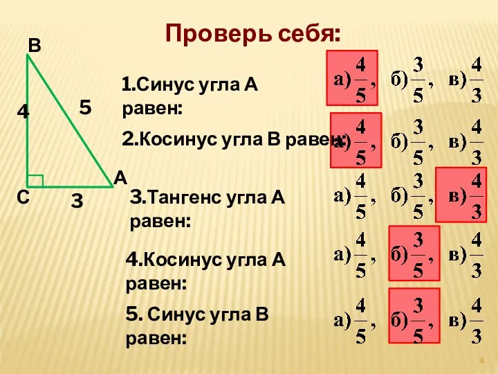 Проверь себя: 1.Синус угла А равен: С А В 3 5