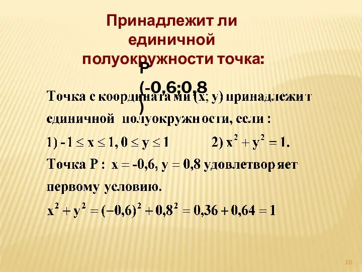 Принадлежит ли единичной полуокружности точка: Р(-0,6;0,8)