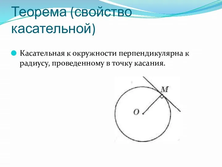 Теорема (свойство касательной) Касательная к окружности перпендикулярна к радиусу, проведенному в точку касания.