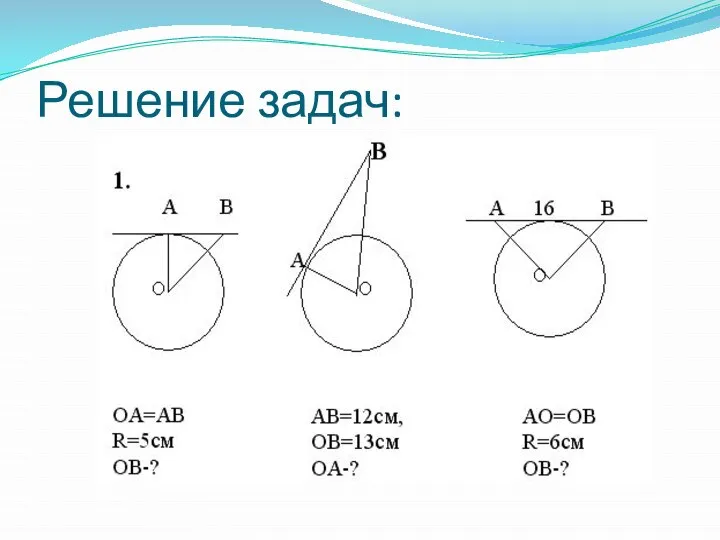 Решение задач: