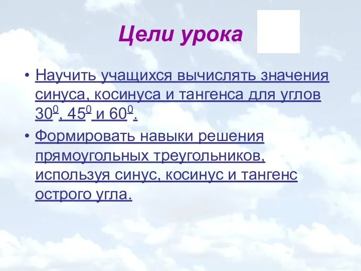 Цели урока Научить учащихся вычислять значения синуса, косинуса и тангенса для