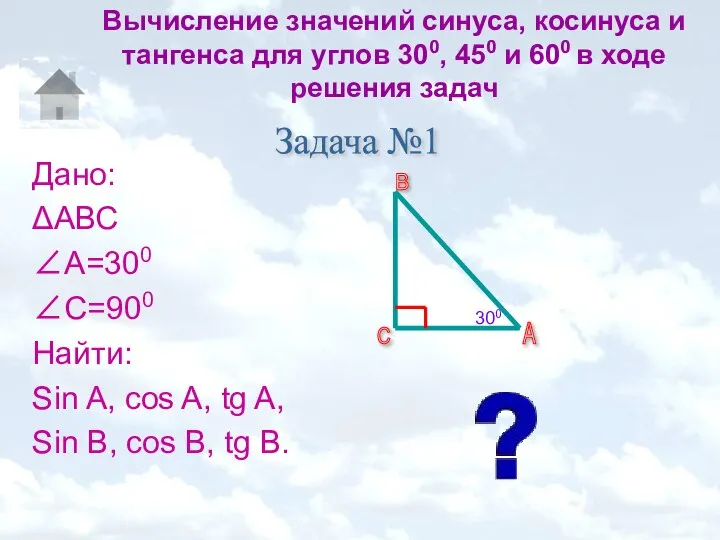 Вычисление значений синуса, косинуса и тангенса для углов 300, 450 и