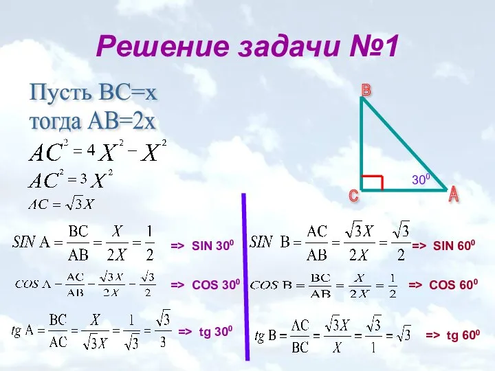 Решение задачи №1 Пусть ВС=х тогда АВ=2х 300