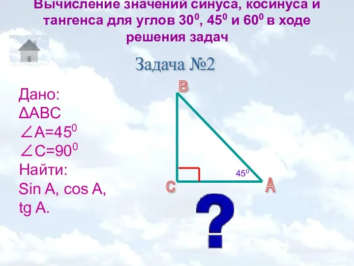 Вычисление значений синуса, косинуса и тангенса для углов 300, 450 и