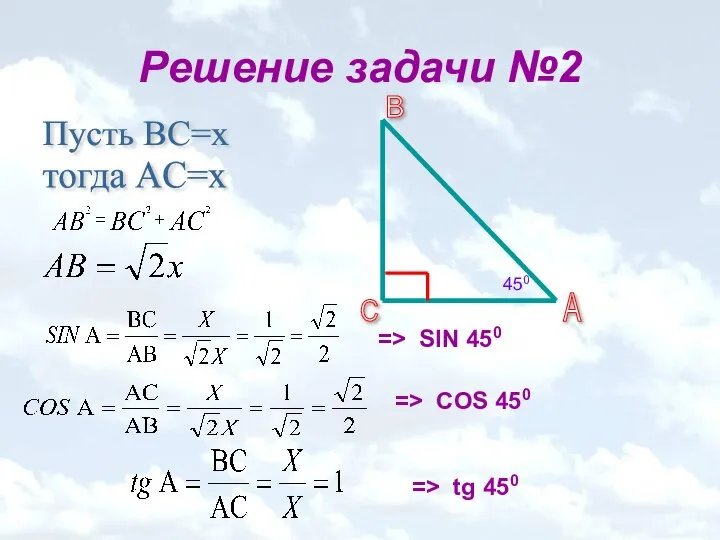 Решение задачи №2 Пусть ВС=х тогда АC=х => SIN 450 => tg 450 => COS 450