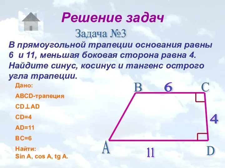 Решение задач Задача №3 В прямоугольной трапеции основания равны 6 и