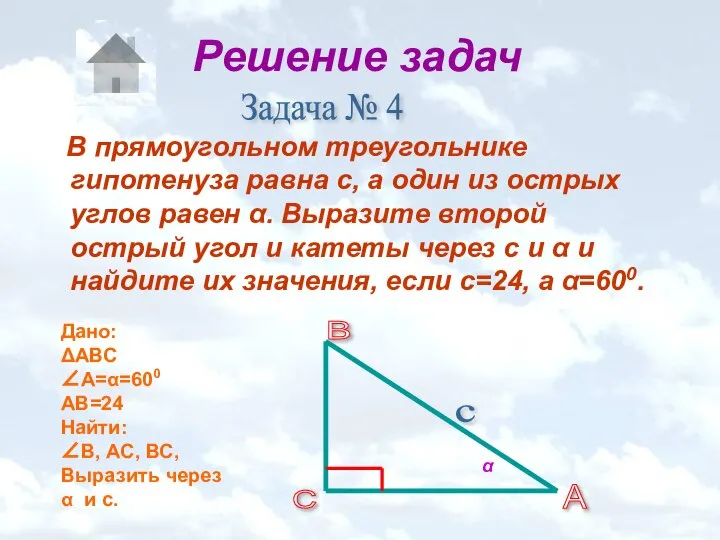 Решение задач В прямоугольном треугольнике гипотенуза равна с, а один из