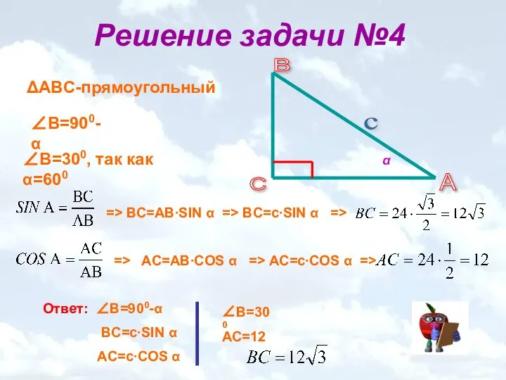 Решение задачи №4 ΔABС-прямоугольный ∠В=900-α ∠В=300, так как α=600 => ВС=АВ∙SIN