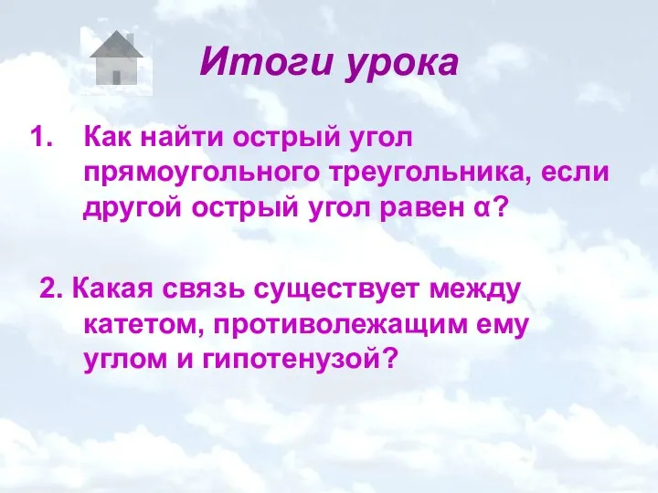 Итоги урока Как найти острый угол прямоугольного треугольника, если другой острый