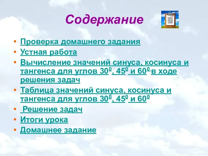 Содержание Проверка домашнего задания Устная работа Вычисление значений синуса, косинуса и