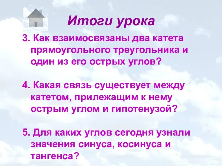 Итоги урока 3. Как взаимосвязаны два катета прямоугольного треугольника и один