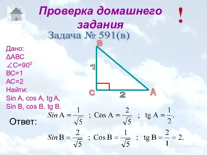 Проверка домашнего задания Задача № 591(в) Дано: ΔАВС ∠С=900 ВС=1 АС=2