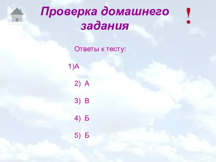 Проверка домашнего задания Ответы к тесту: А 2) А 3) В 4) Б 5) Б