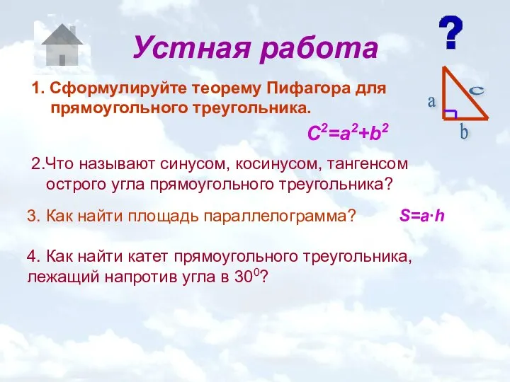 Устная работа 1. Сформулируйте теорему Пифагора для прямоугольного треугольника. 2.Что называют