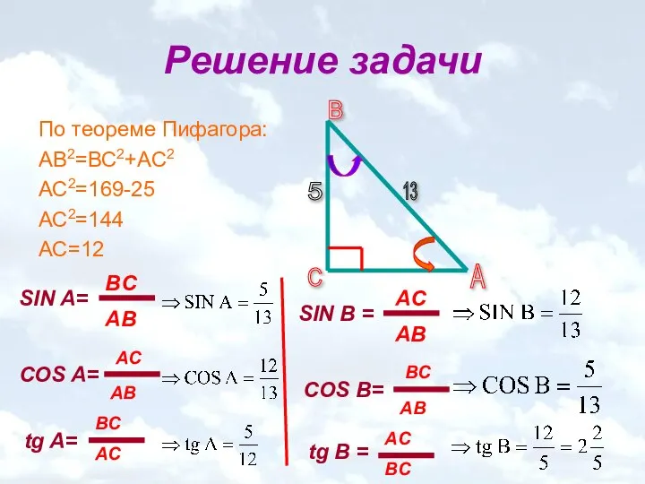 Решение задачи По теореме Пифагора: АВ2=ВС2+АС2 АС2=169-25 АС2=144 АС=12 SIN A=