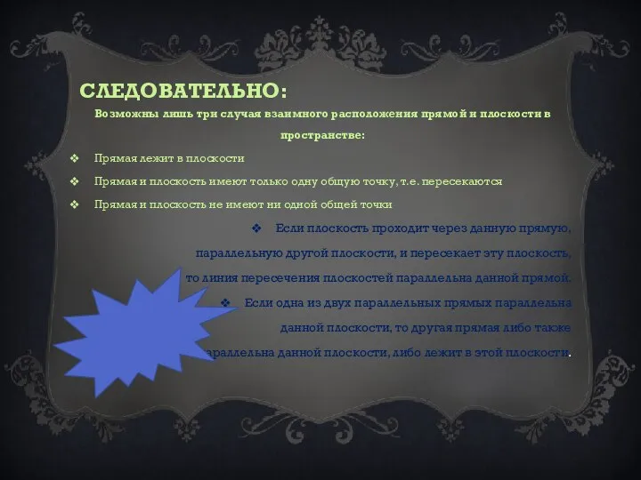 СЛЕДОВАТЕЛЬНО: Возможны лишь три случая взаимного расположения прямой и плоскости в