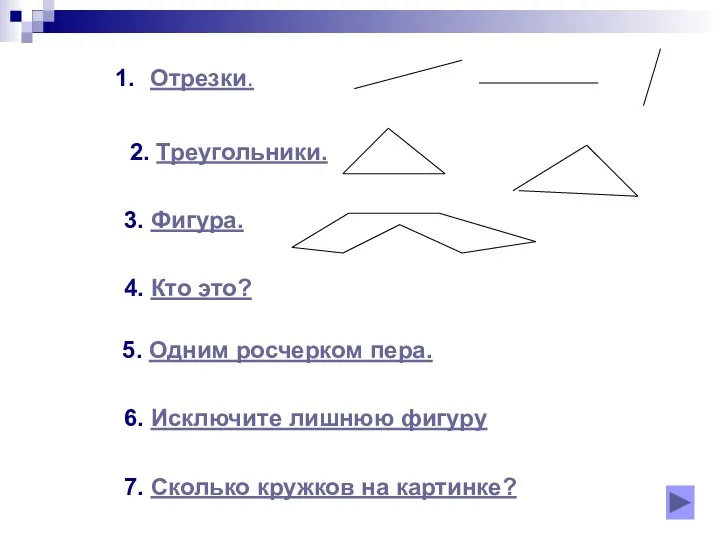 Отрезки. 2. Треугольники. 3. Фигура. 4. Кто это? 5. Одним росчерком