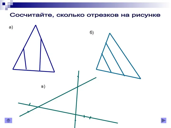 Сосчитайте, сколько отрезков на рисунке