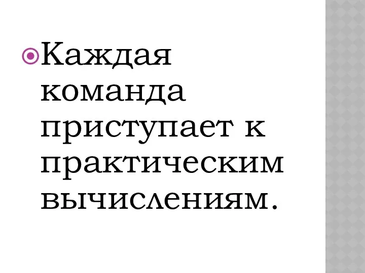 Каждая команда приступает к практическим вычислениям.