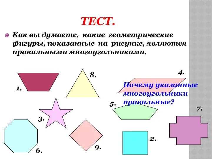 ТЕСТ. Как вы думаете, какие геометрические фигуры, показанные на рисунке, являются