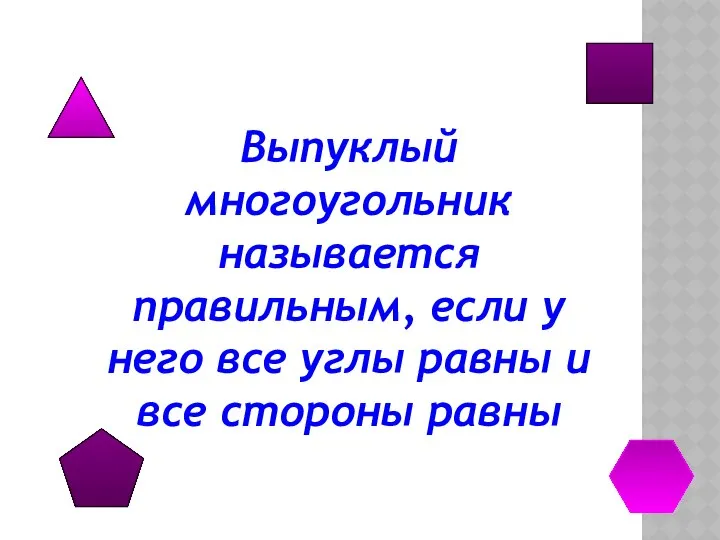 Выпуклый многоугольник называется правильным, если у него все углы равны и все стороны равны