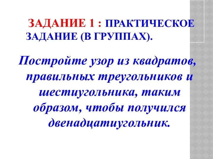 ЗАДАНИЕ 1 : ПРАКТИЧЕСКОЕ ЗАДАНИЕ (В ГРУППАХ). Постройте узор из квадратов,