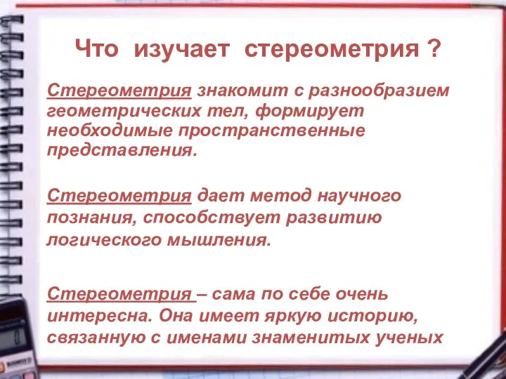 Что изучает стереометрия ? Стереометрия знакомит с разнообразием геометрических тел, формирует