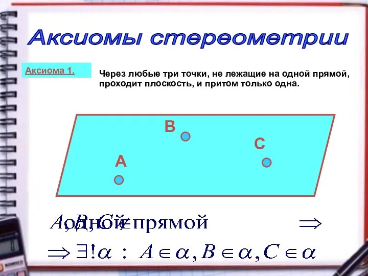 Аксиомы стереометрии Аксиома 1. Через любые три точки, не лежащие на