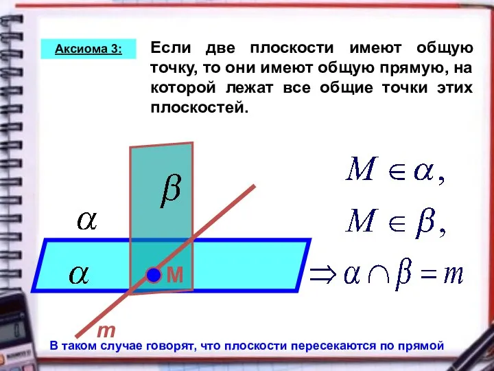 Если две плоскости имеют общую точку, то они имеют общую прямую,