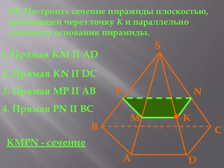 N8. Построить сечение пирамиды плоскостью, проходящей через точку К и параллельно